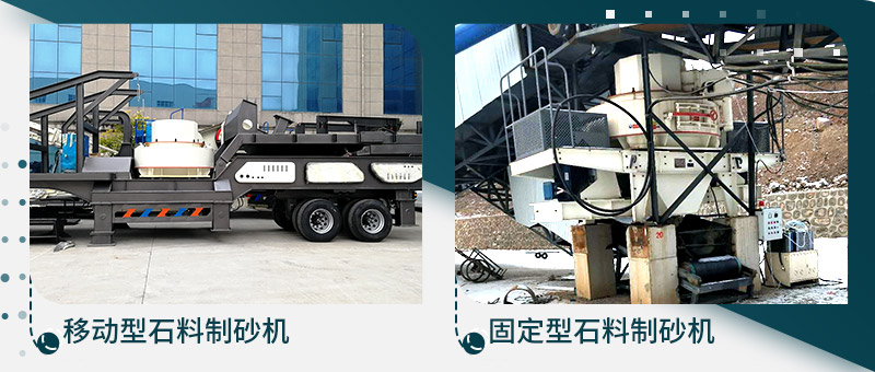 移动型石料制砂机、固定型石料制砂生产线
