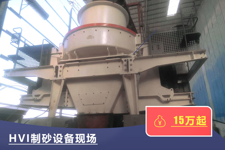 HVI新型有效制砂机技术较好