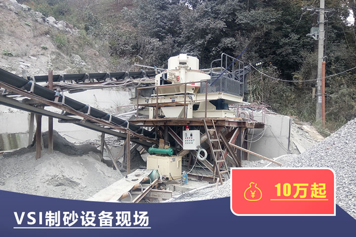VSI新型制砂机适合产量需求量大的客户使用