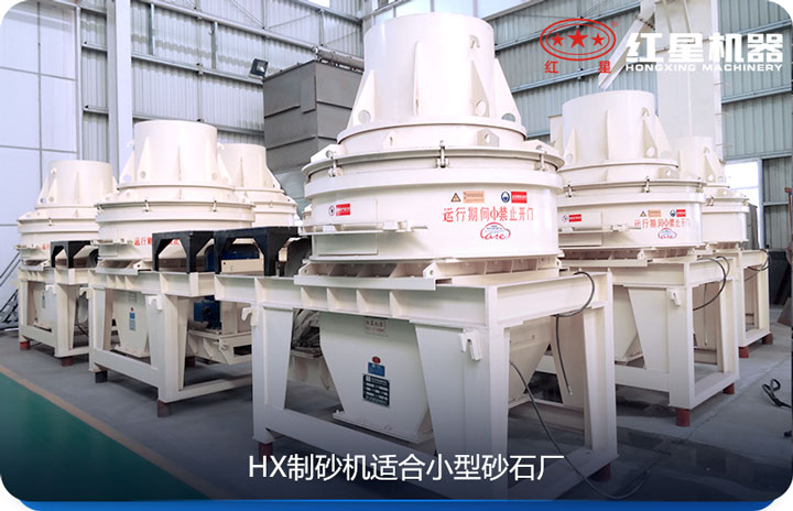 HX制砂机适合预算较低的小型砂石厂使用