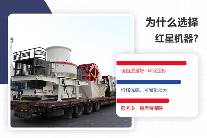 选购红星环保型制砂机是一个明智的选择