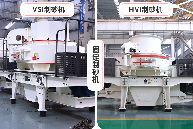 大型固定制砂机有VSI、HVI制砂机两种