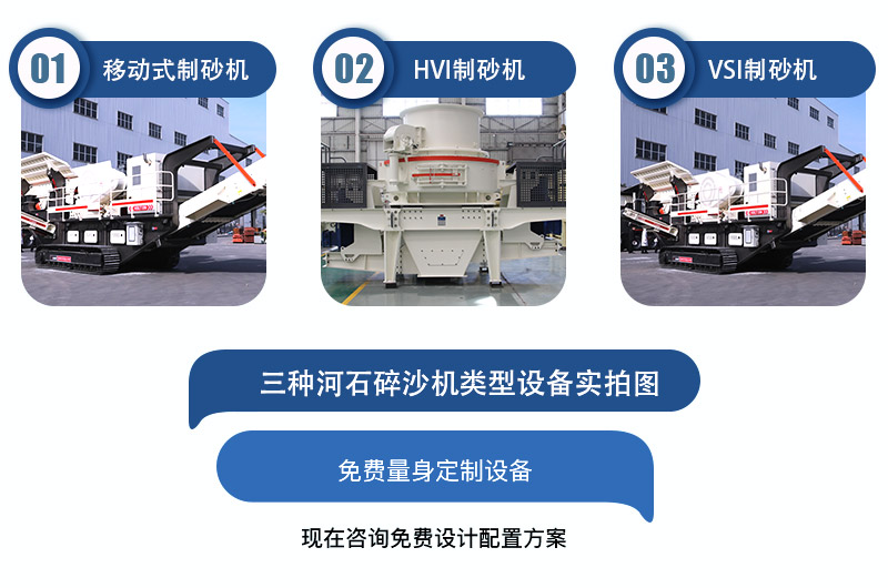 移动式河石制沙机>HVI型河石制砂机>VSI型河石制砂机