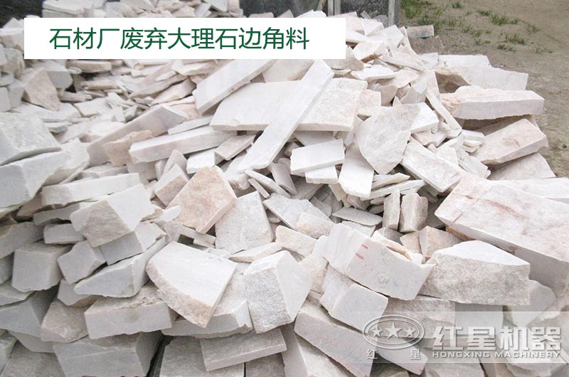 大理石边角料