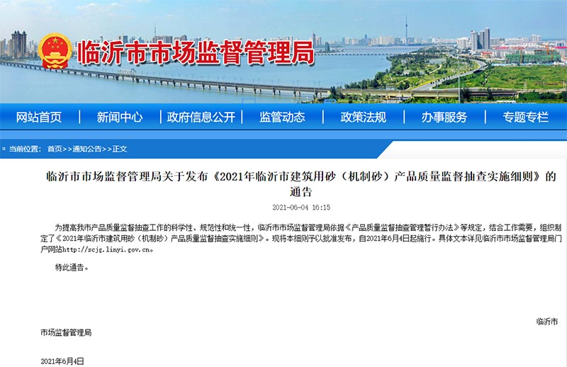 关于机制砂质量监管和抽查的公告